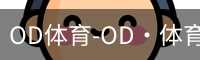 OD体育-OD·体育 (OD)官方网站_ODAPP